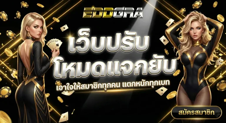 eddga ro เว็บตรง