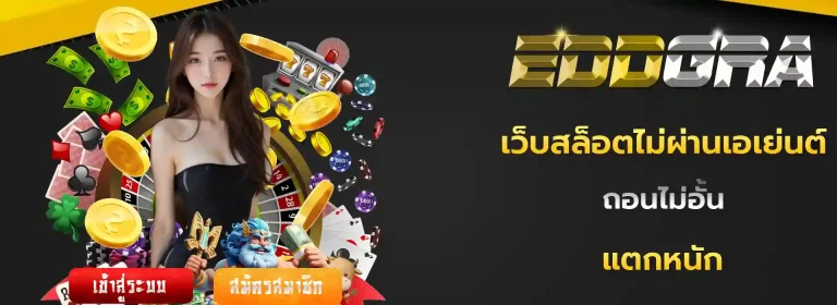 eddgra มือถือ