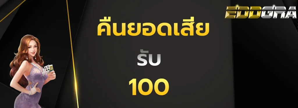 คืนยอดเสีย100