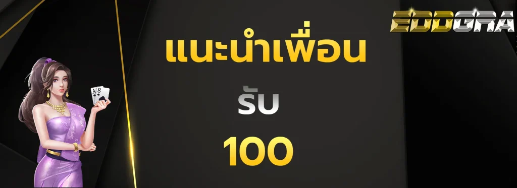แนะนำเพื่อนรับ100